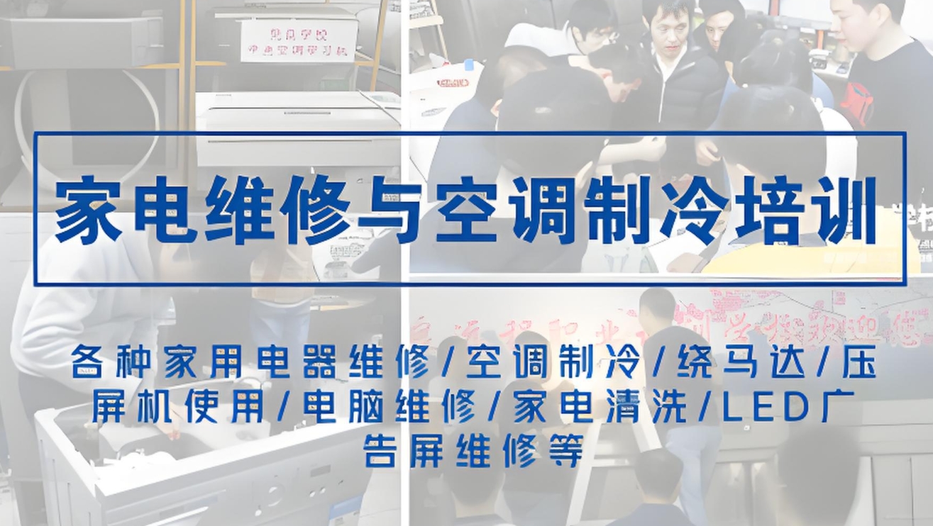家电维修培训机构，空调维修，空调制冷，维修技能学习