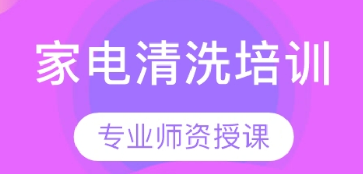 家电清洗,空调清洗,家电维修培训,维修技能学习 家电清洗,空调清洗,家电维修培训,维修技能学习