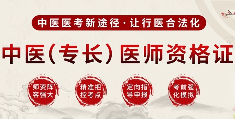 中医专长助理医师资格证培训机构，中医专长培训机构，中医(专长)医师资格证培训学校