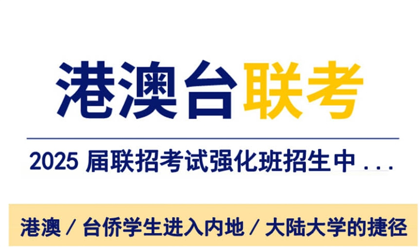 珠海地区10大港澳台全国联考课程培训机构排名