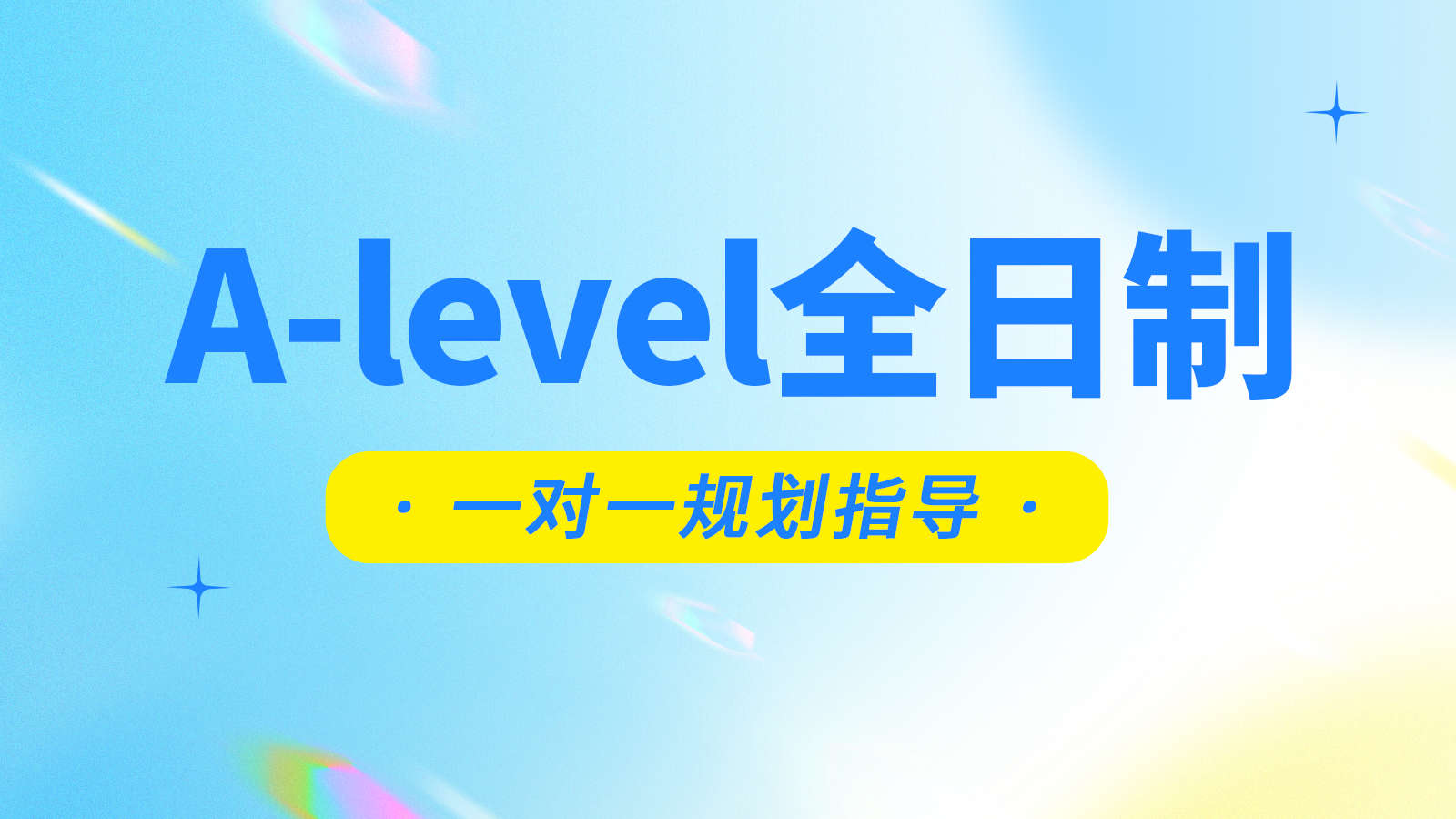 上海值得选择的alevel考试培训班十大排名榜