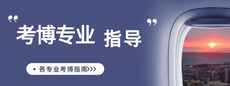 医学博士申请培训机构，考博医学申请机构，考博申博培训机构