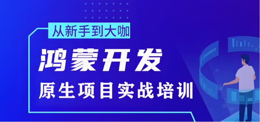 国内排名好的鸿蒙系统开发培训机构