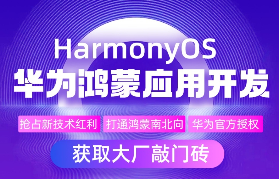 鸿蒙系统开发培训机构