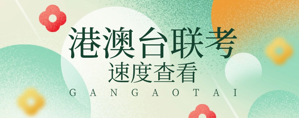 速览2025年港澳台全国联考培训机构十大排名