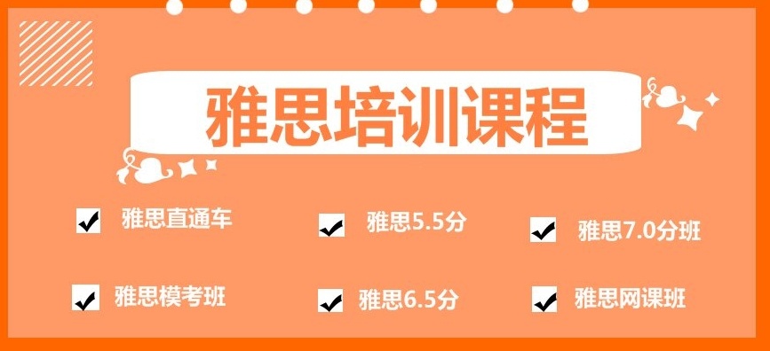 雅思培训机构，雅思考试培训机构你，雅思英语培训机构
