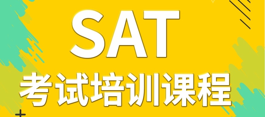 SAT考试提升课程培训机构，SAT考试培训机构，SAT培训机构