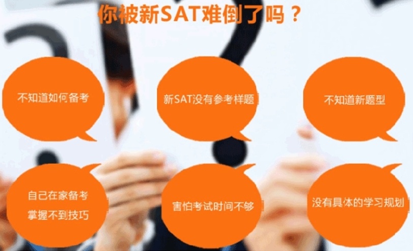 SAT考试提升课程培训机构，SAT考试培训机构，SAT培训机构