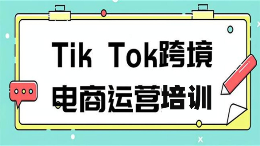 TikTok直播运营培训机构