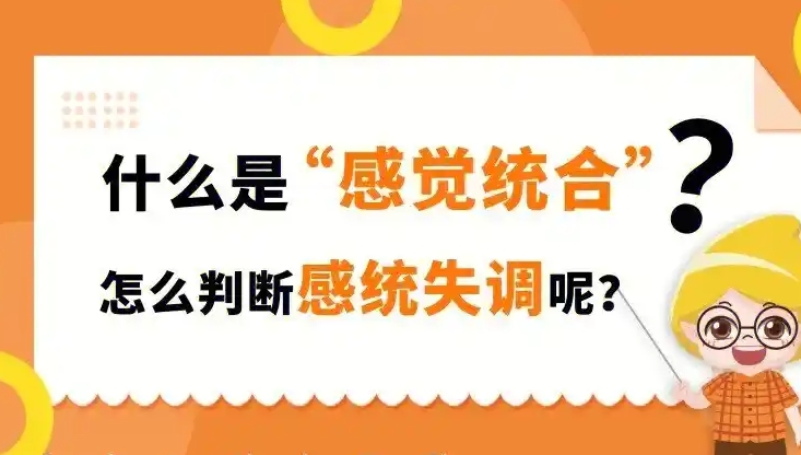 感统训练方法，感统失调，孩子走路摔倒，感统失调干预方法