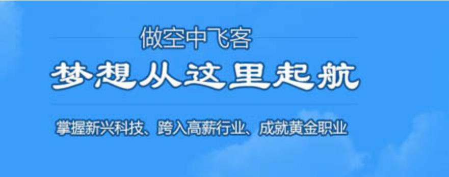 无人机驾驶技巧，固定翼无人机，多旋翼无人机，无人机培训机构