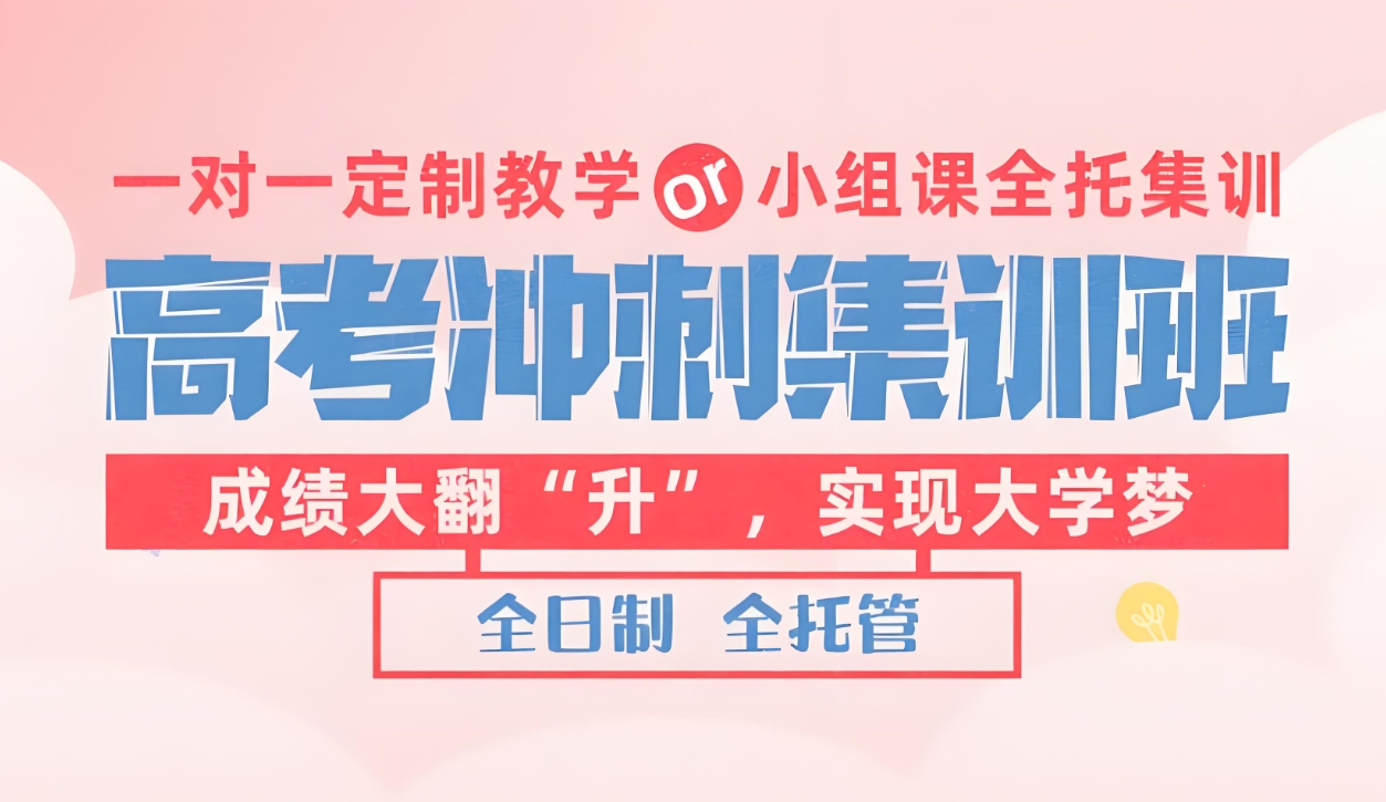 高考复读班，复读培训学校，全日制复读学校，复读复习方法
