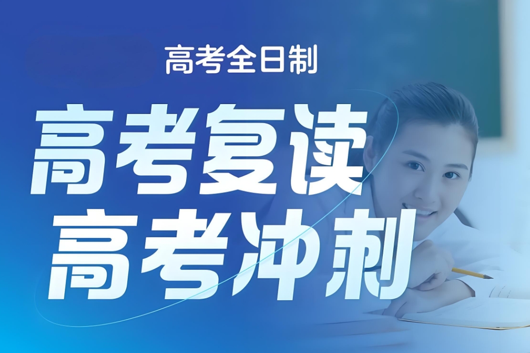 高考复读班，复读培训学校，全日制复读学校，复读复习方法