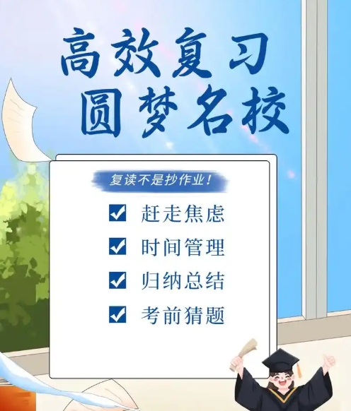 高考复读班，复读培训学校，全日制复读学校，复读复习方法