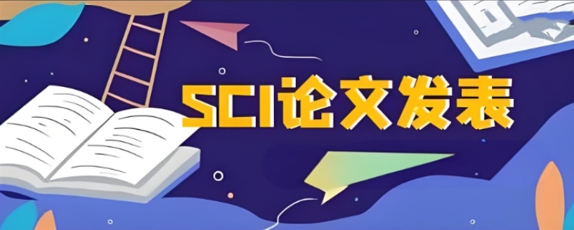 sci论文发表，期刊发表，sci成功发表，论文发表指导机构