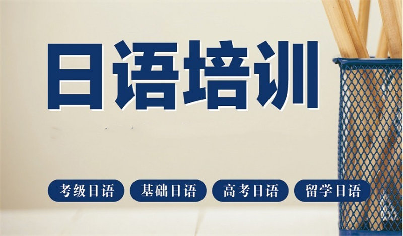 日语培训机构