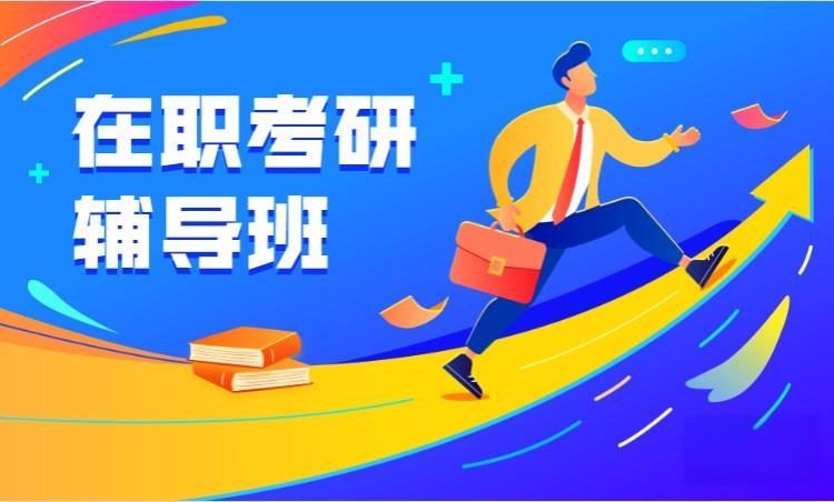 国内有哪些在职考研辅导机构排名前十榜单推荐
