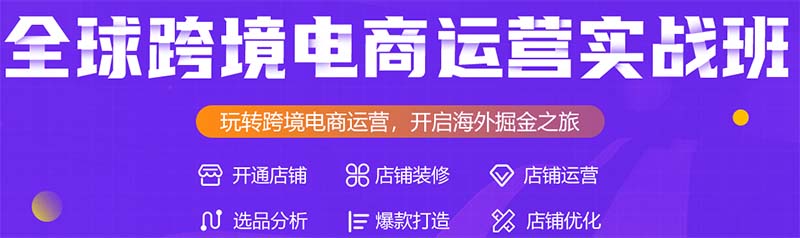 国内25年全新跨境电商运营培训机构十大排名
