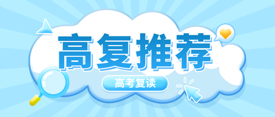 郑州26年高考复读学校十大排行榜招生简章