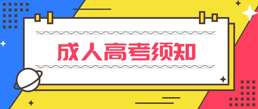 十大在职成人高考专升本培训机构排名榜