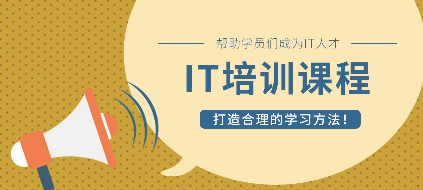 IT技能培训，学IT，程序员培训，前端开发