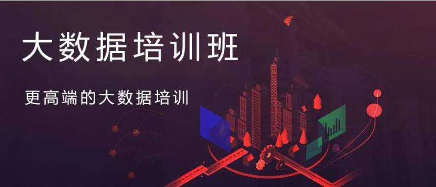 大数据培训班