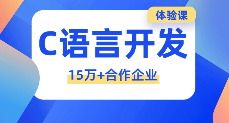 C语言培训，C语言零基础培训，C语言编程基础培训，C语言入门学习
