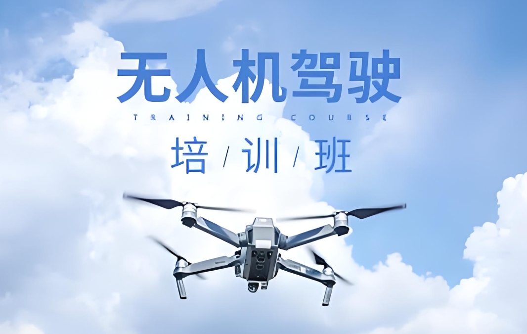 无人机培训