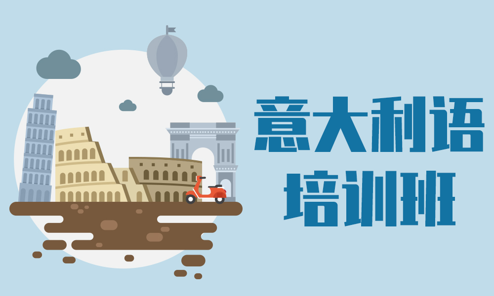 留学意大利语课程