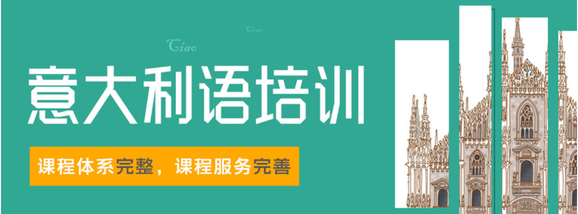意大利语培训机构