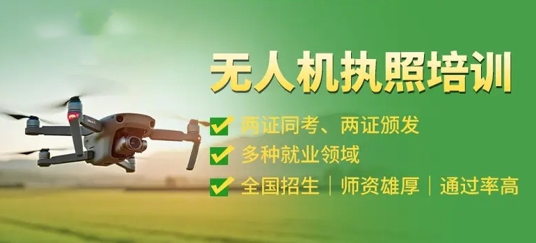 无人机驾驶执照培训学校,无人机培训学校