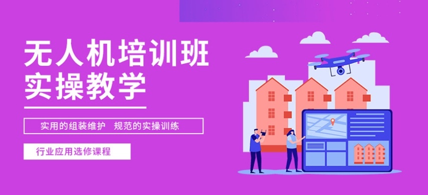 无人机驾驶证培训机构,无人机执照考证培训机构