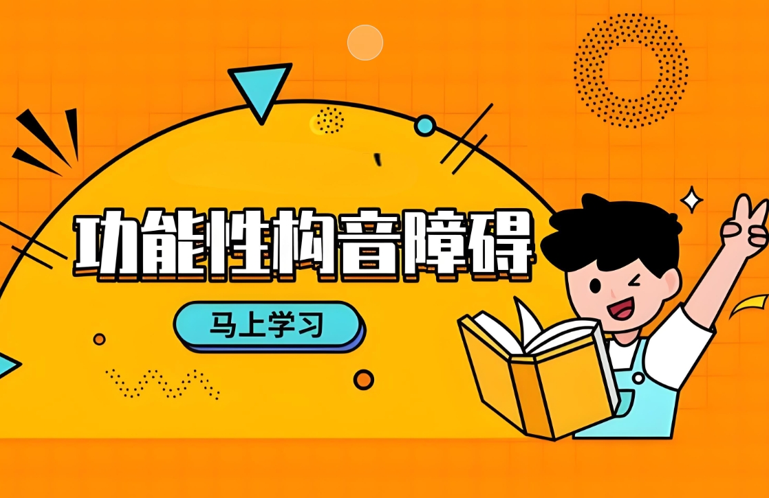 构音障碍，儿童语言问题，特殊儿童康复机构，语言恢复