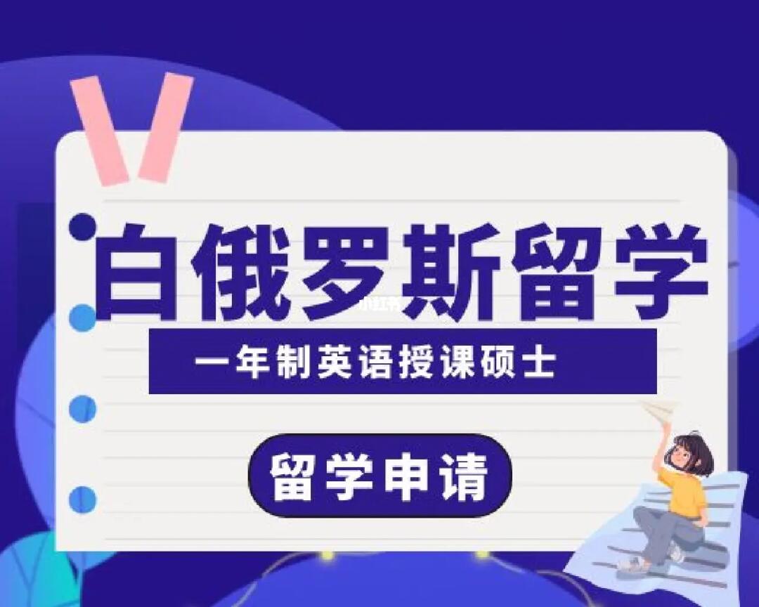 25年低成本白俄罗斯留学机构十大排名榜