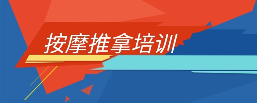 中医正骨推拿培训机构，中医技能培训机构，中医培训机构