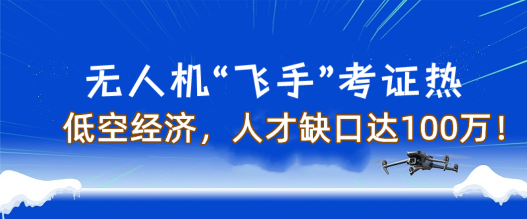 无人机考证培训机构 无人机考证培训机构