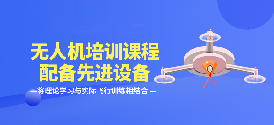 无人机培训课程 无人机培训课程