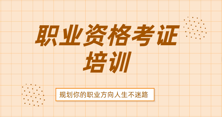职业资格证培训机构