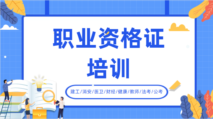 职业资格证培训机构