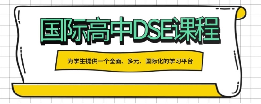 广州香港高考DSE课程培训机构，DSE英语培训班，DSE培训机构