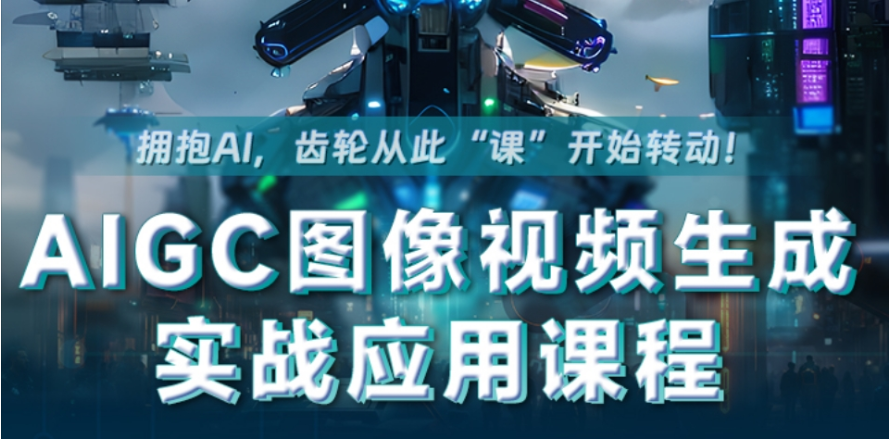 AIGC大模型开发培训机构