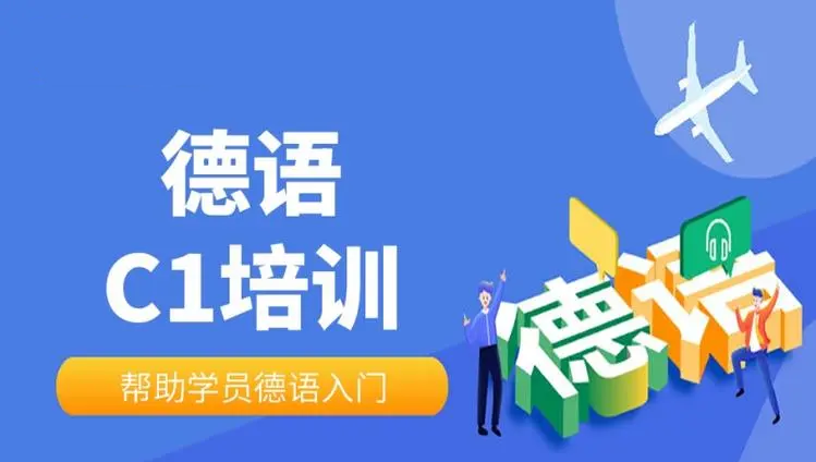 德语德福备考课程