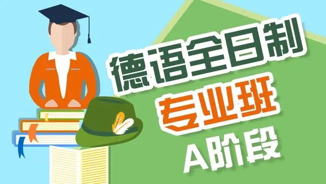 德语零基础入门课程
