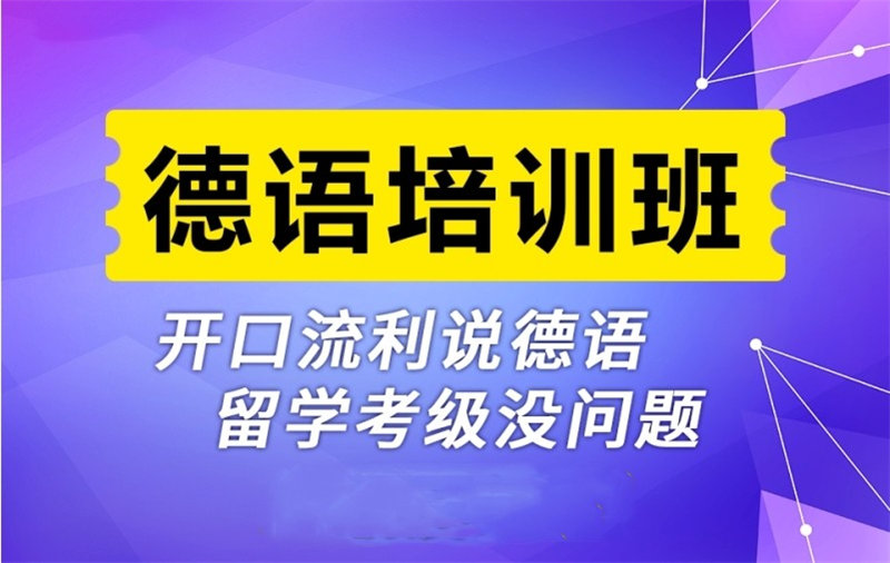 德语培训机构