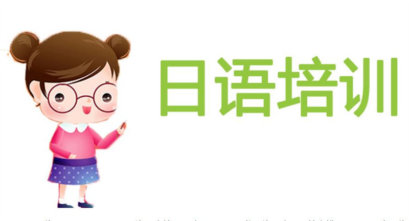 日语培训机构