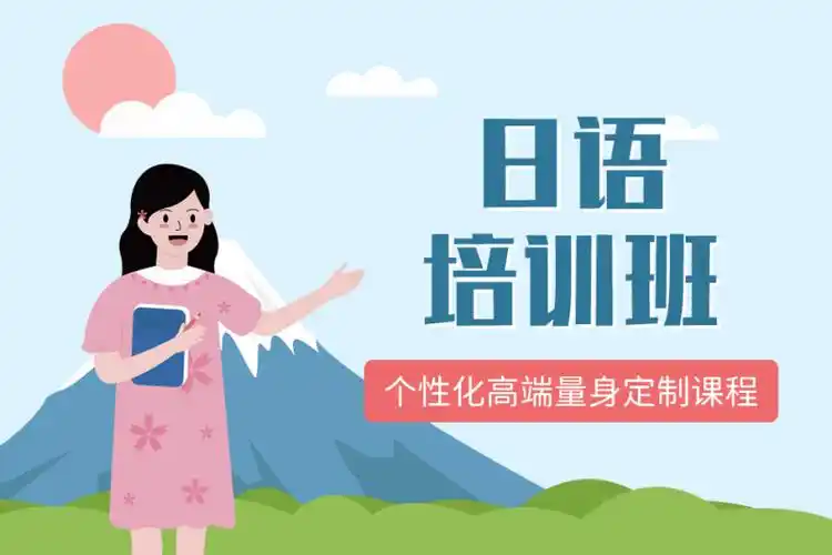 日语培训机构