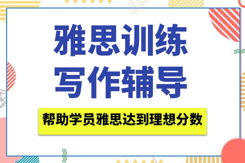 浙江绍兴雅思备考培训机构2025年十大排行榜
