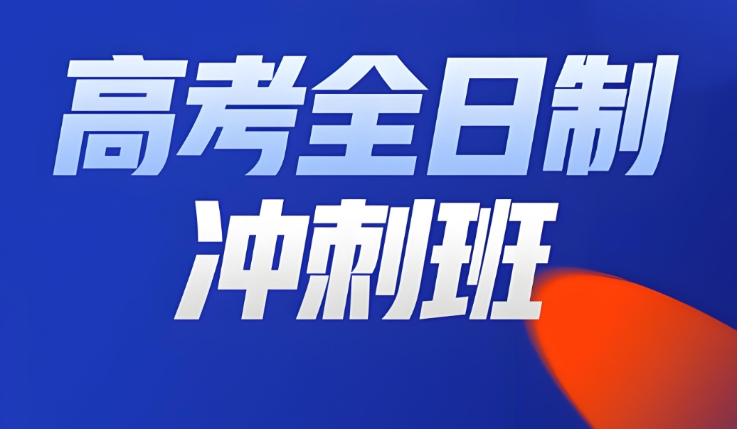 全日制高三冲刺班，上海高三辅导班，高中辅导，高三复习冲刺