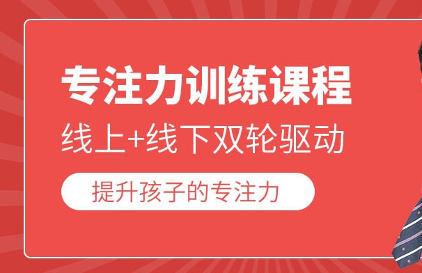 儿童专注力缺陷，儿童注意力不集中，多动症，专注力训练