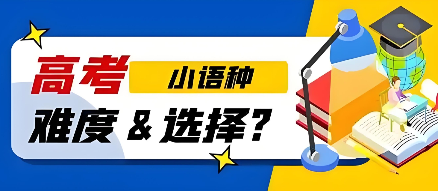 日语高考，小语种高考，小语种学习，外语培训机构
